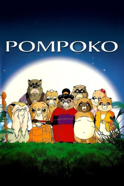 Pom Poko 1994 movie poster